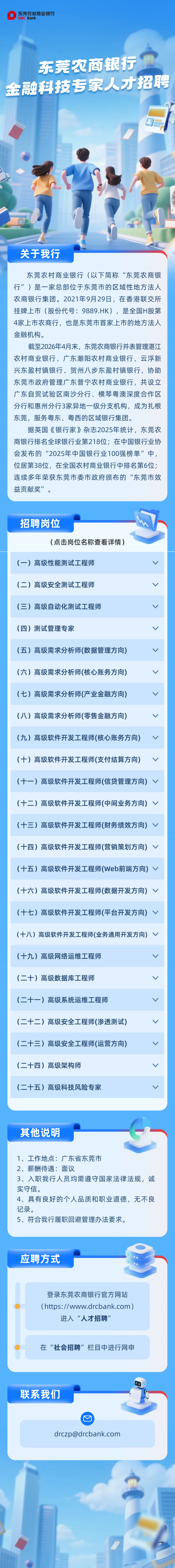 【招聘】东莞农商银行金融科技专家人才招聘公告.png