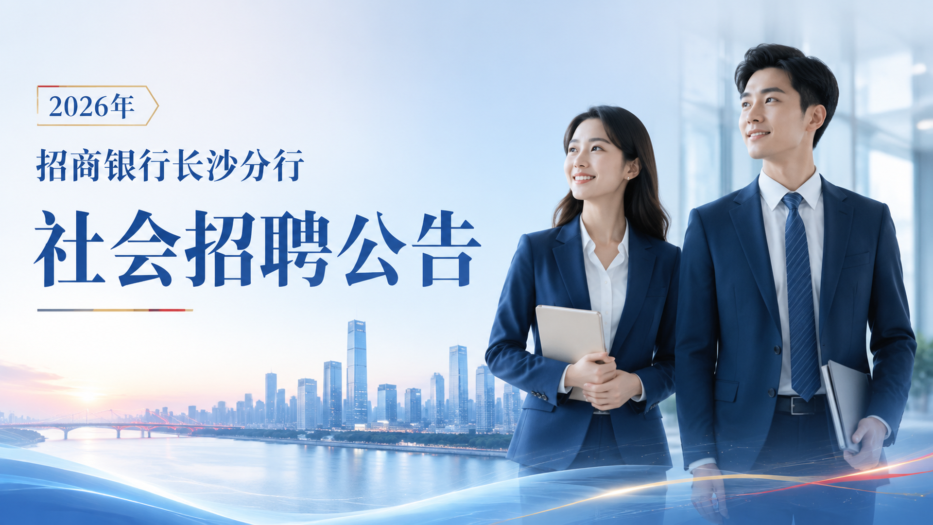 2026年招商银行长沙分行社会招聘公告_1920x1080.png