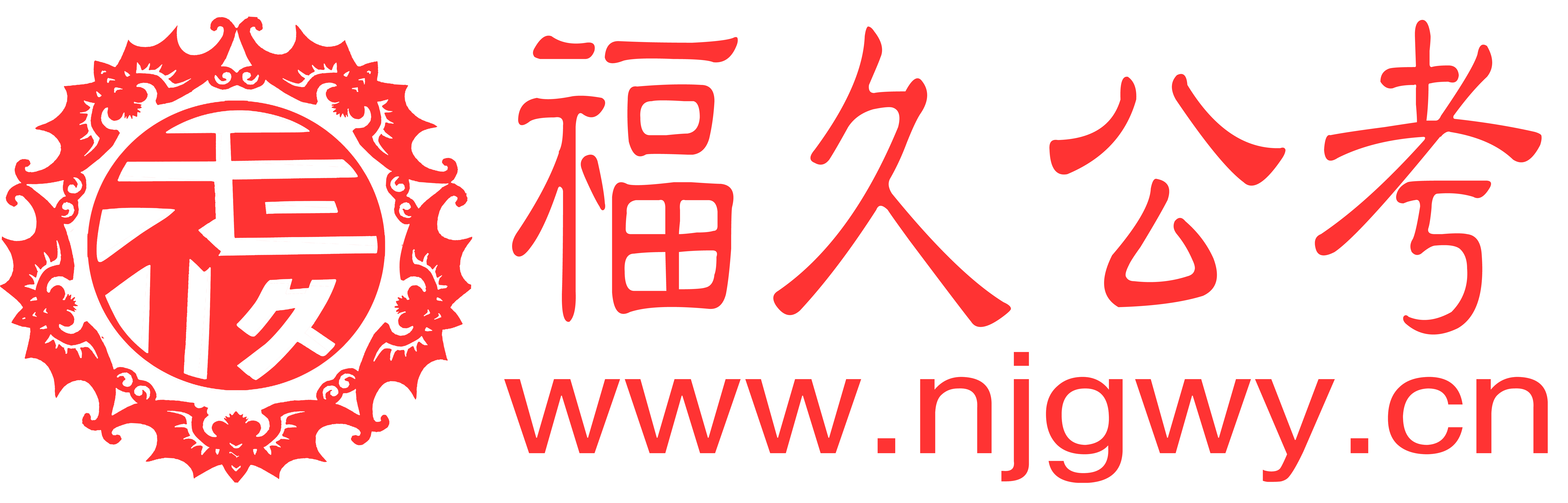 福久公考 Logo