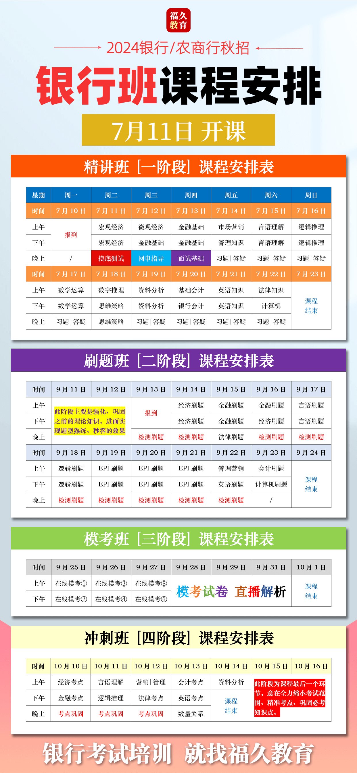 2024秋招银行班课程安排[1].png